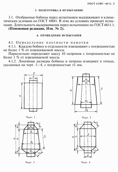 ГОСТ 11307-65, страница 3