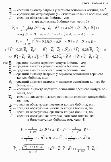 ГОСТ 11307-65, страница 5