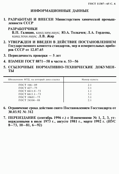 ГОСТ 11307-65, страница 7