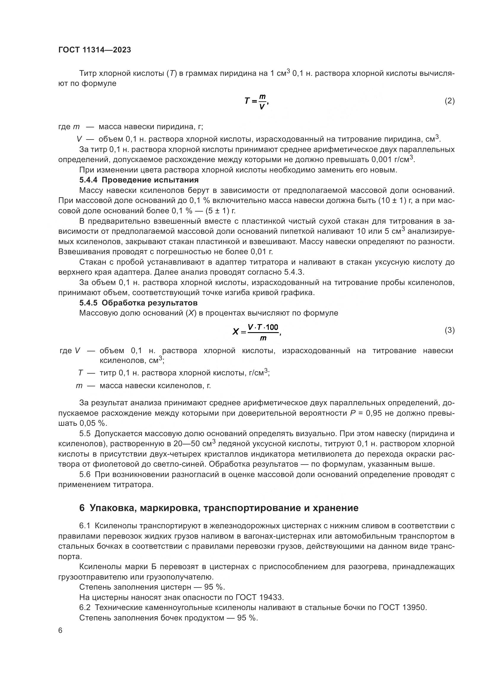 ГОСТ 11314-2023, страница 11