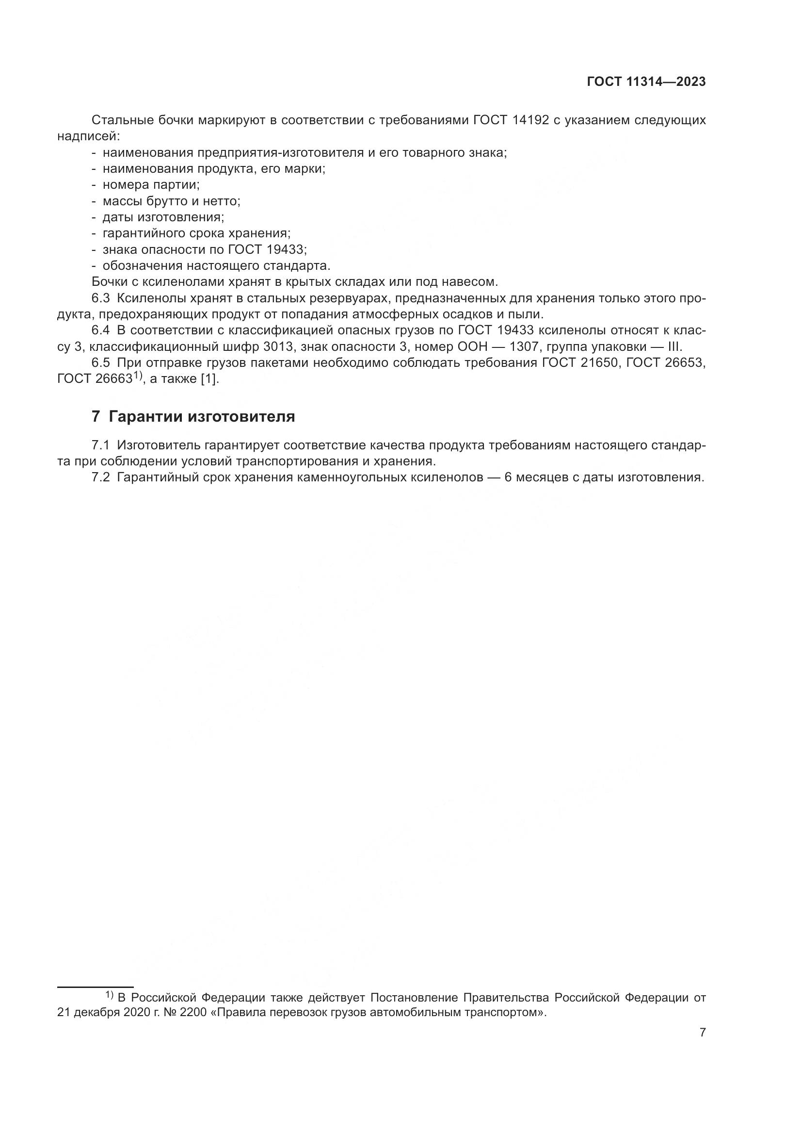 ГОСТ 11314-2023, страница 12