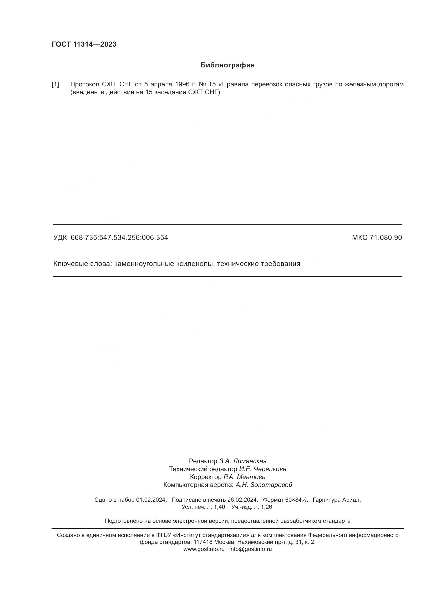 ГОСТ 11314-2023, страница 13
