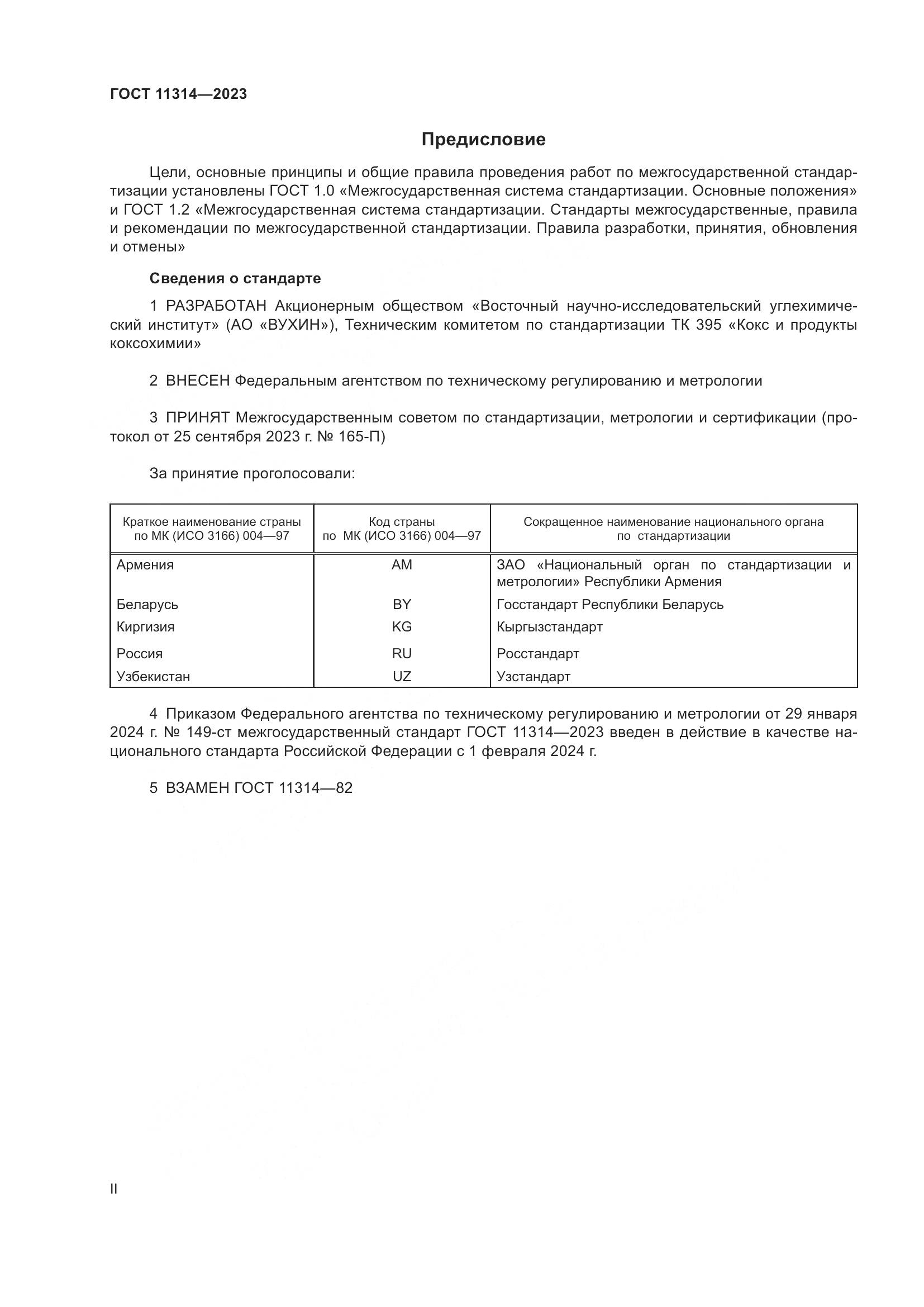 ГОСТ 11314-2023, страница 2