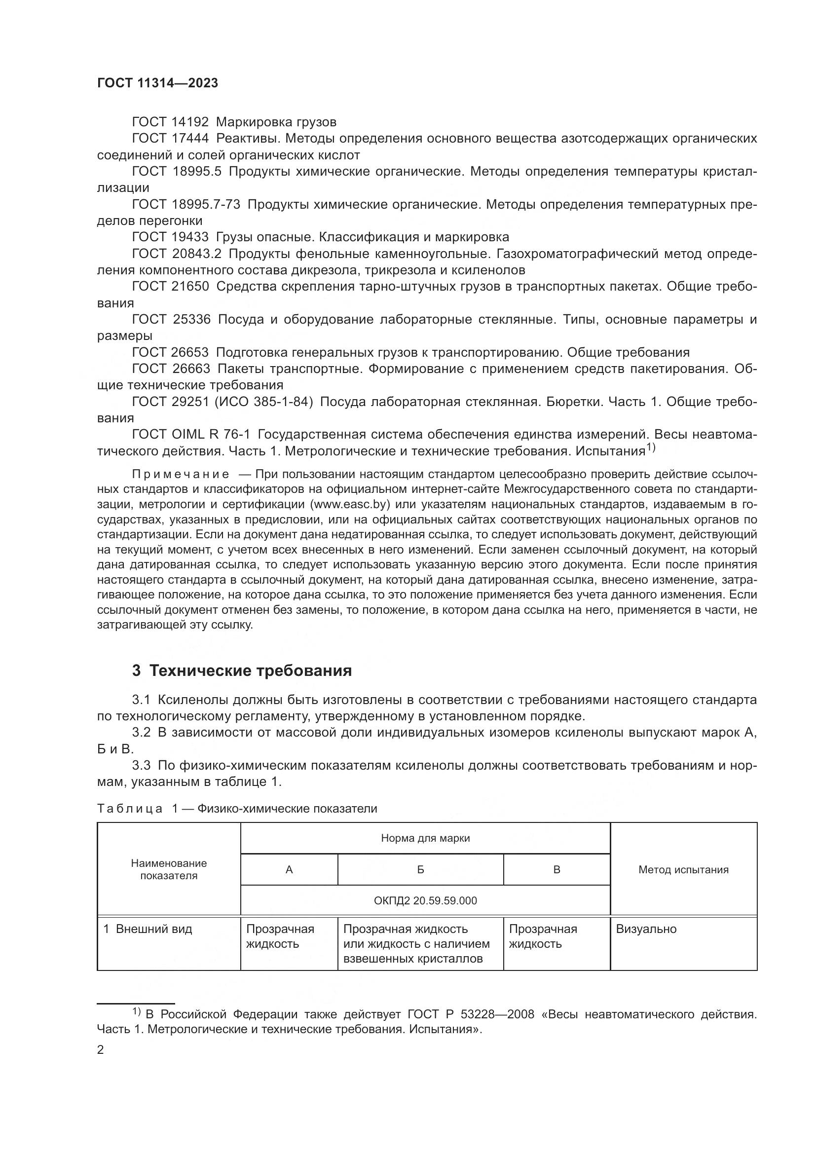 ГОСТ 11314-2023, страница 7
