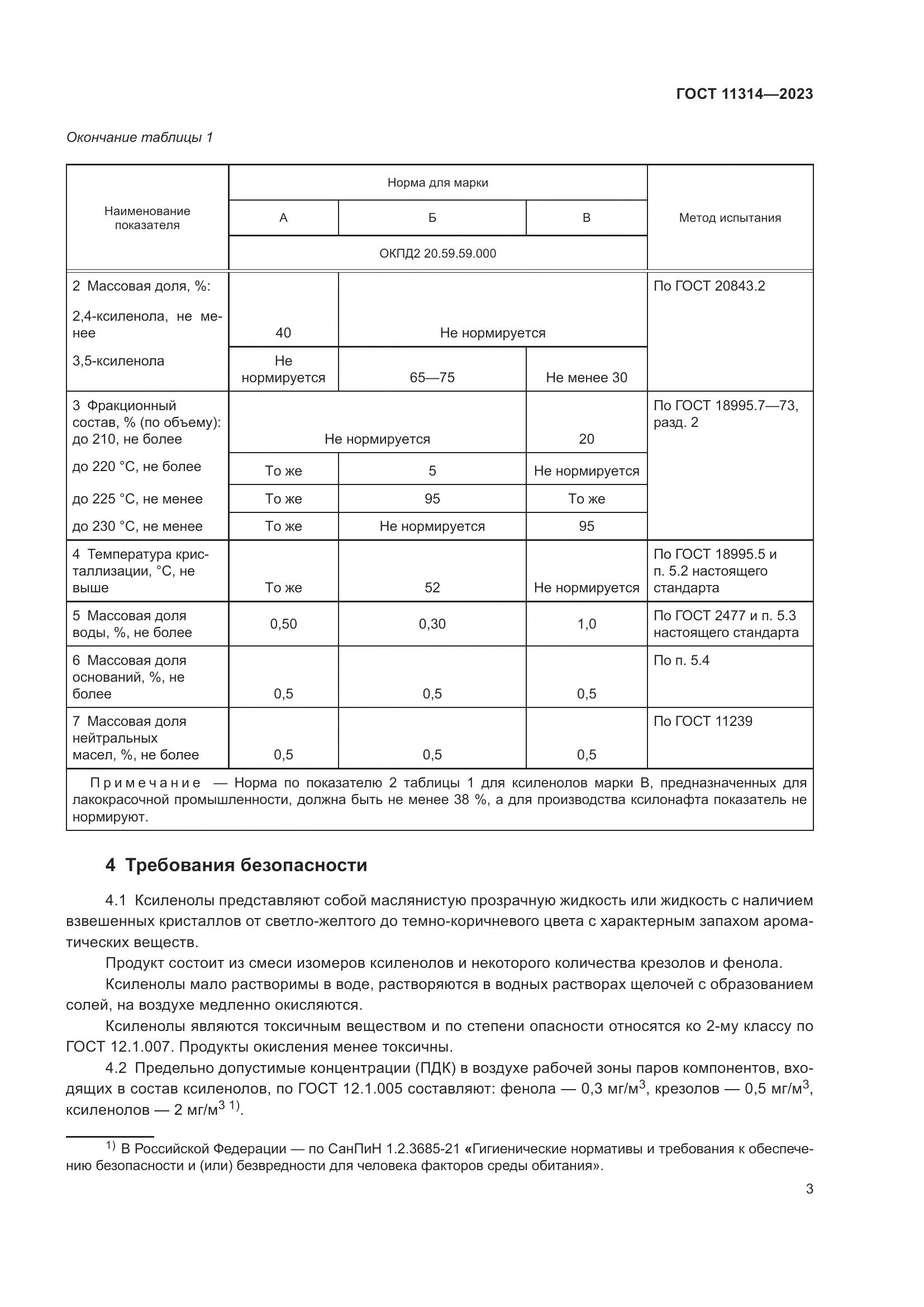 ГОСТ 11314-2023, страница 8