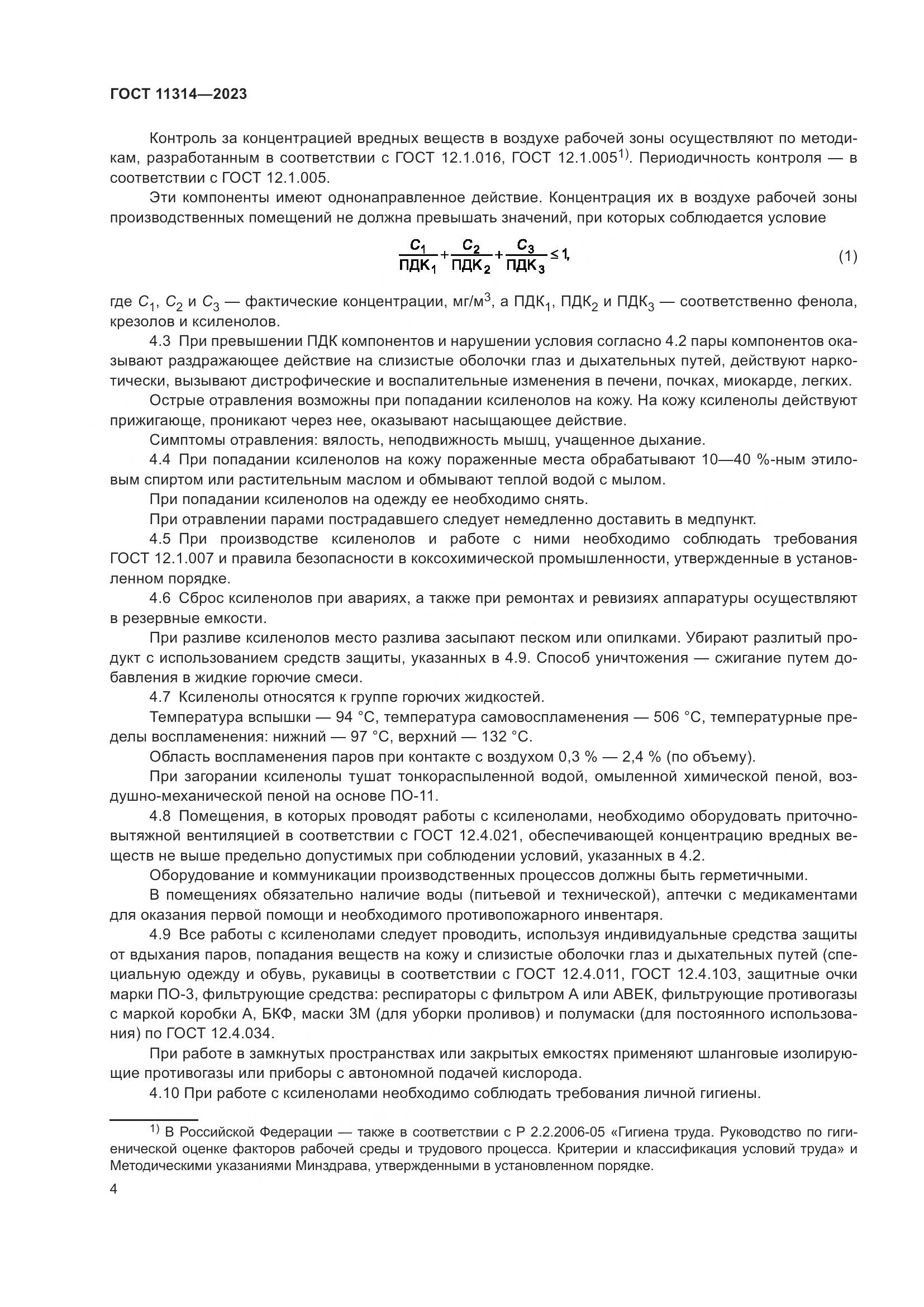 ГОСТ 11314-2023, страница 9