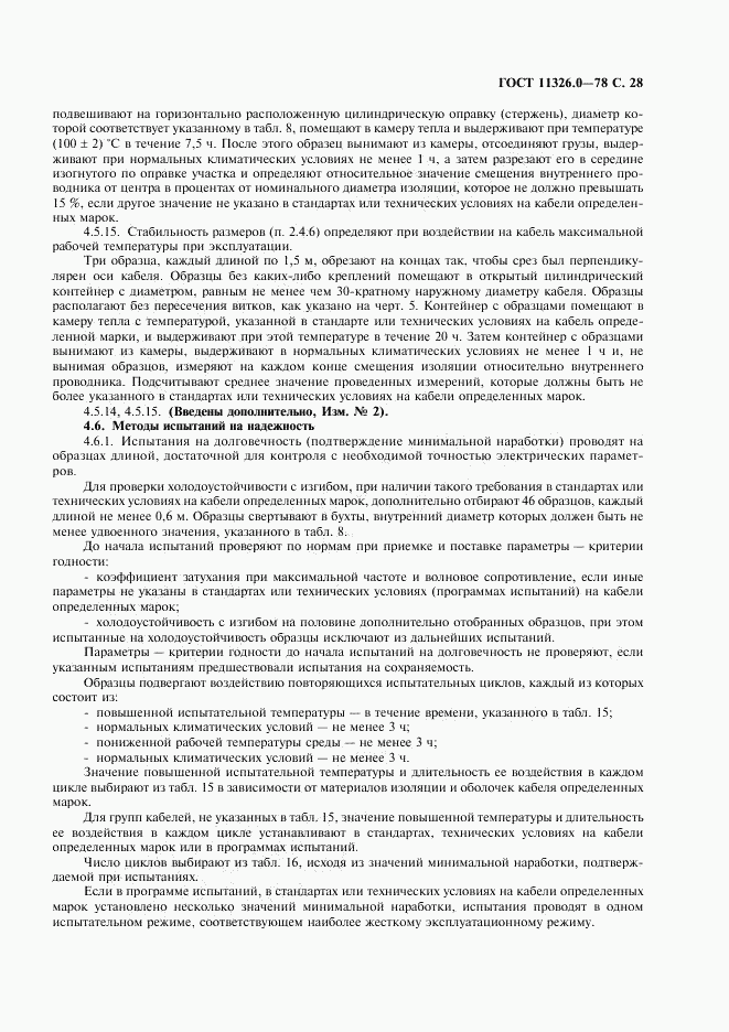 ГОСТ 11326.0-78, страница 29