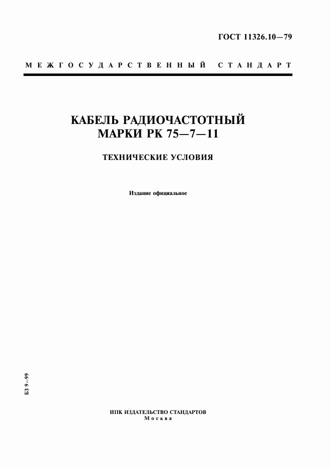 ГОСТ 11326.10-79, страница 1