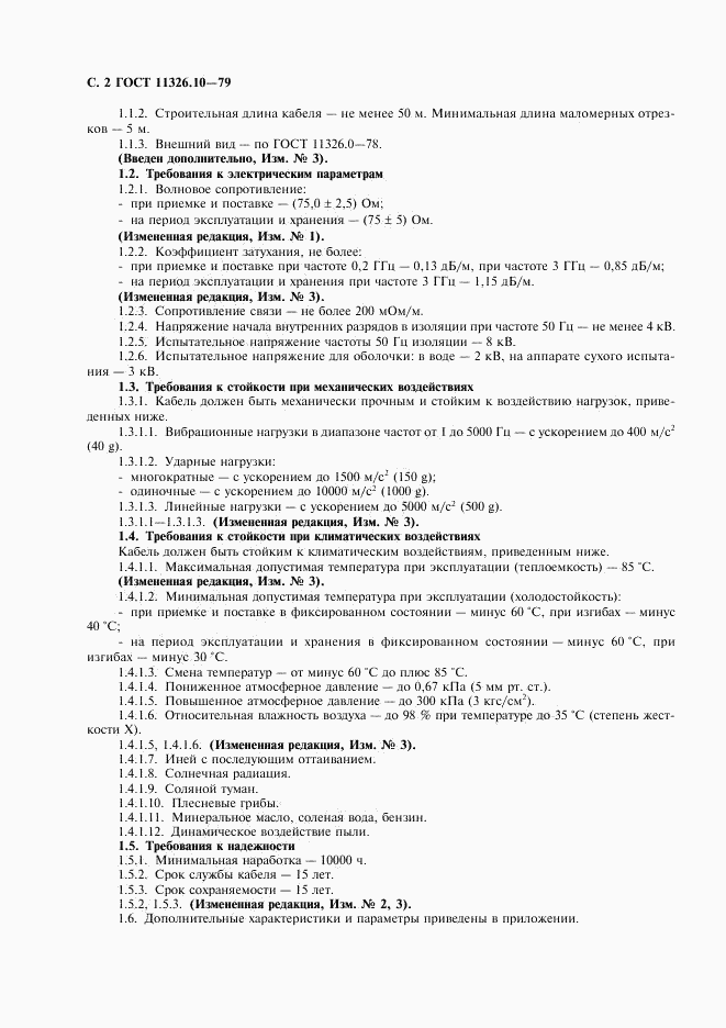 ГОСТ 11326.10-79, страница 3