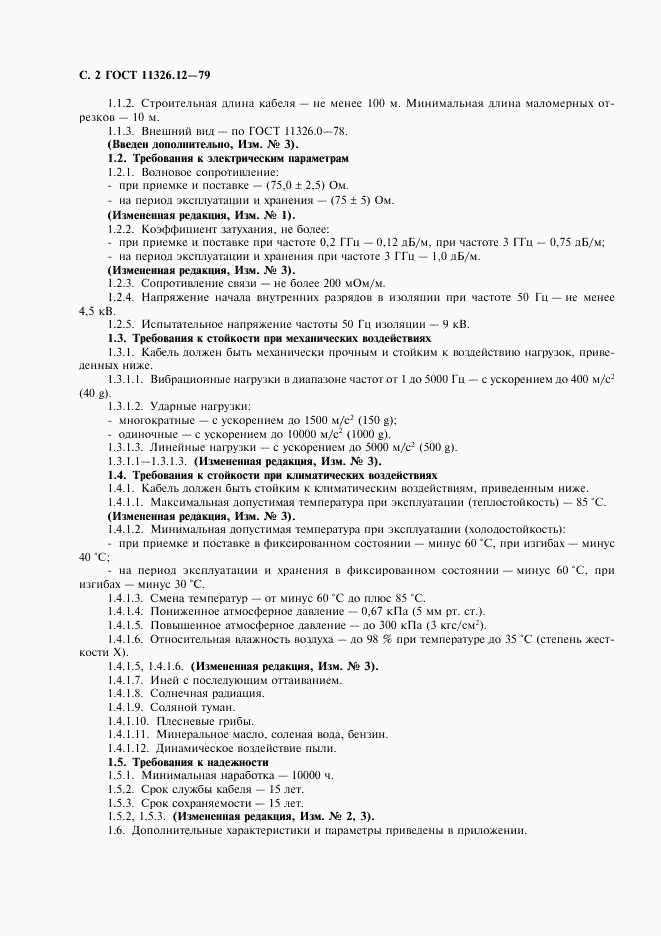 ГОСТ 11326.12-79, страница 3
