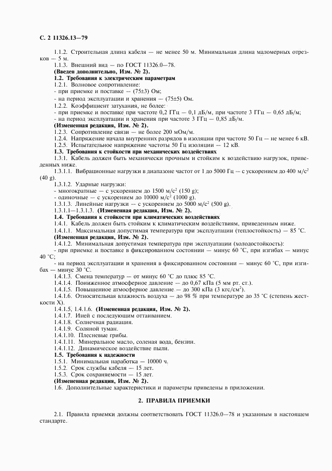 ГОСТ 11326.13-79, страница 3
