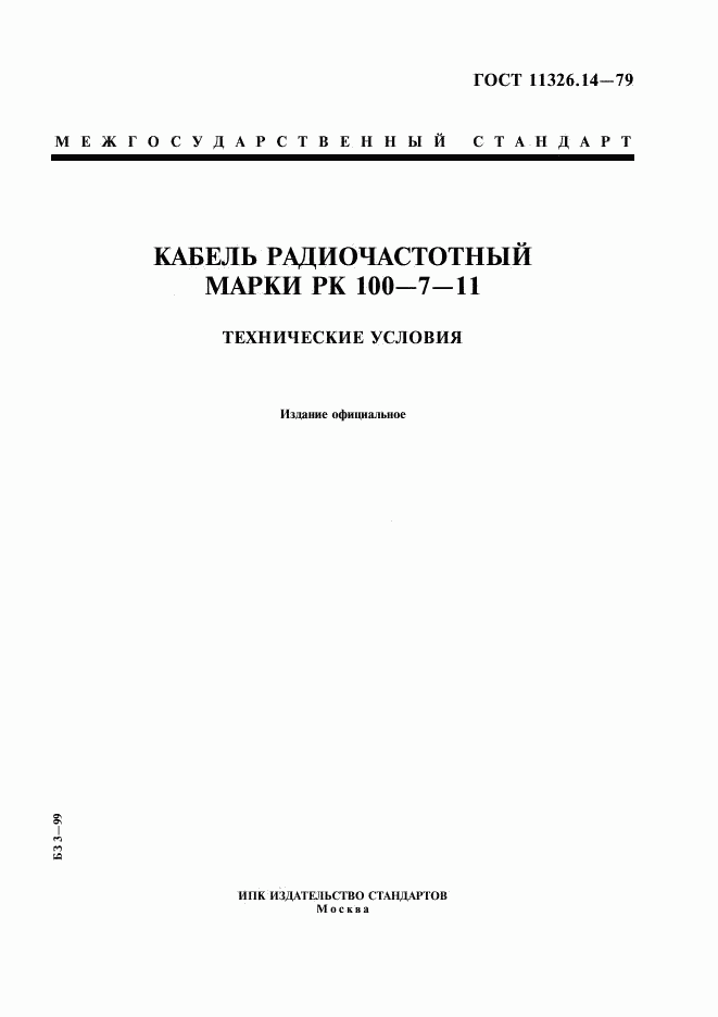 ГОСТ 11326.14-79, страница 1