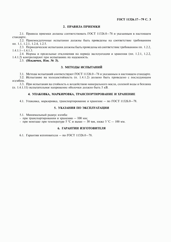 ГОСТ 11326.17-79, страница 4