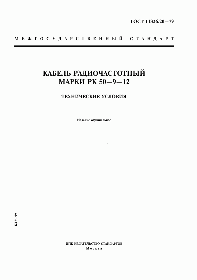 ГОСТ 11326.20-79, страница 1