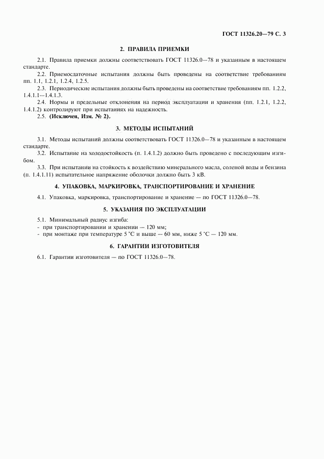ГОСТ 11326.20-79, страница 4