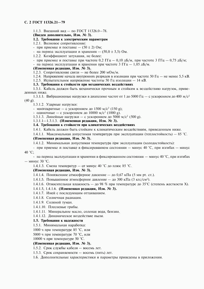 ГОСТ 11326.21-79, страница 3