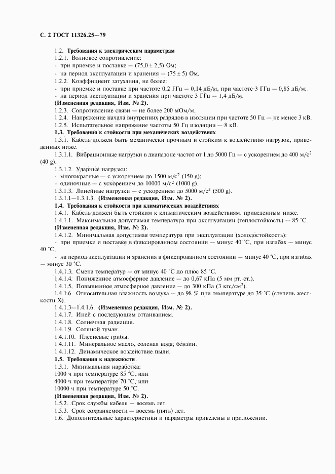 ГОСТ 11326.25-79, страница 3