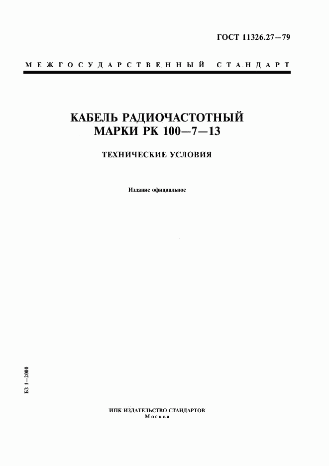 ГОСТ 11326.27-79, страница 1