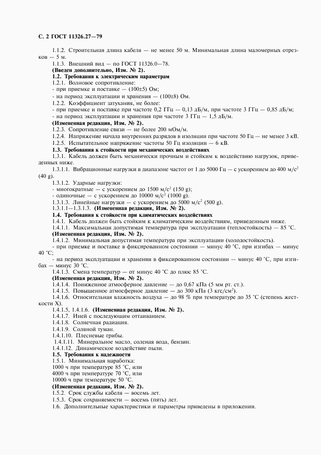 ГОСТ 11326.27-79, страница 3