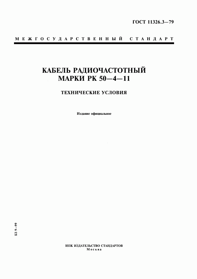 ГОСТ 11326.3-79, страница 1
