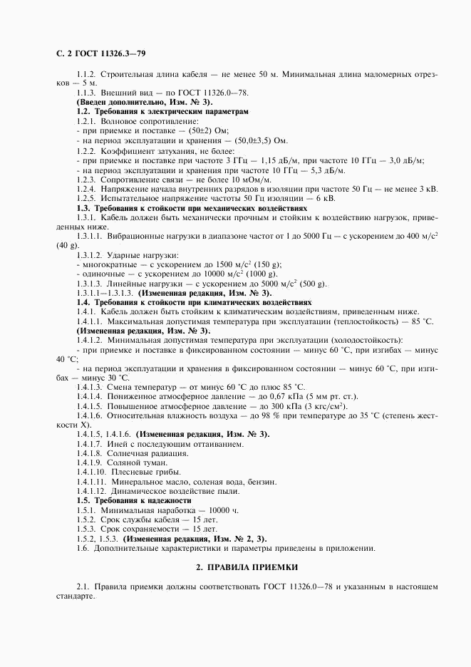ГОСТ 11326.3-79, страница 3