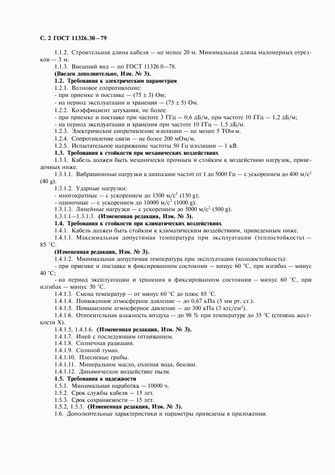 ГОСТ 11326.30-79, страница 3