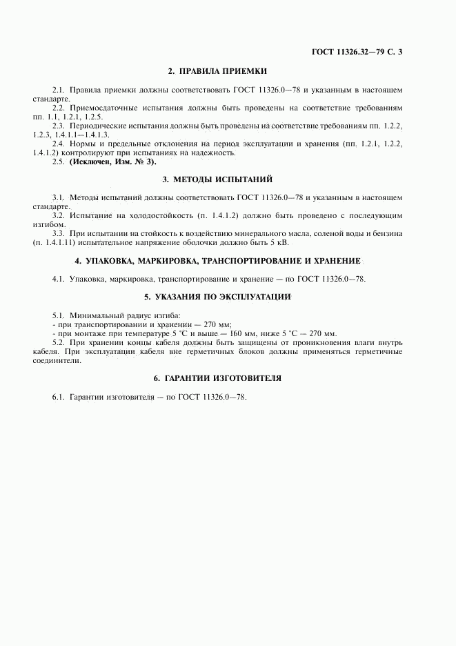ГОСТ 11326.32-79, страница 4