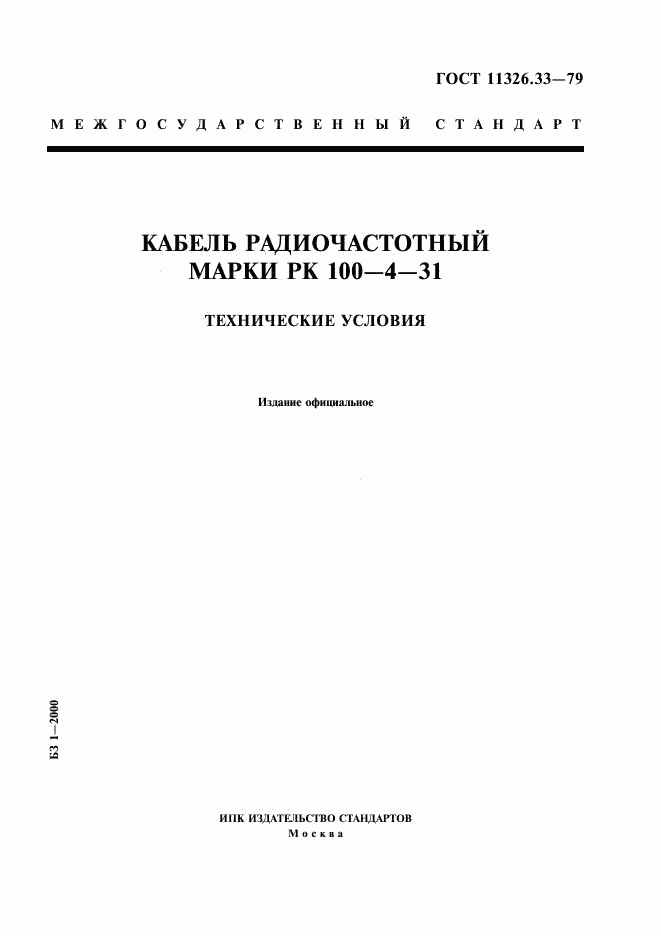 ГОСТ 11326.33-79, страница 1