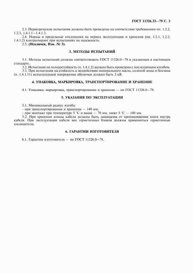 ГОСТ 11326.33-79, страница 4