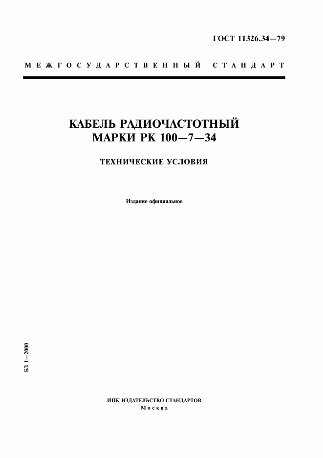 ГОСТ 11326.34-79, страница 1