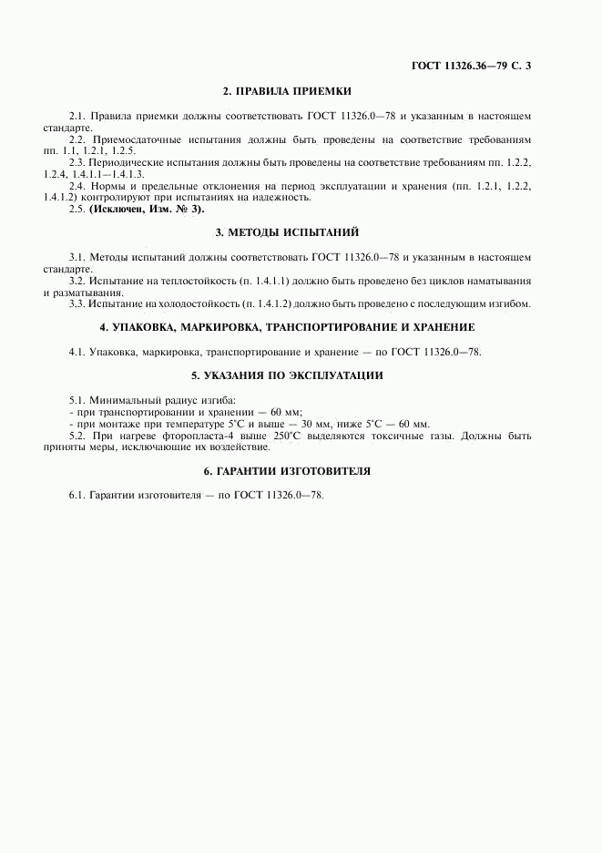 ГОСТ 11326.36-79, страница 4