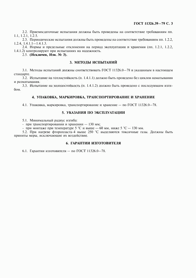 ГОСТ 11326.39-79, страница 4