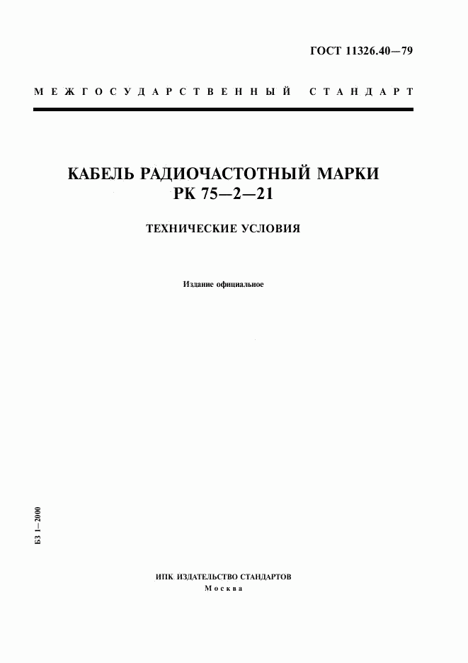 ГОСТ 11326.40-79, страница 1