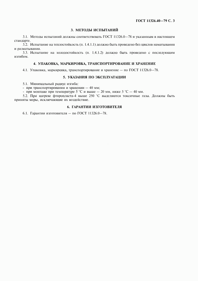 ГОСТ 11326.40-79, страница 4