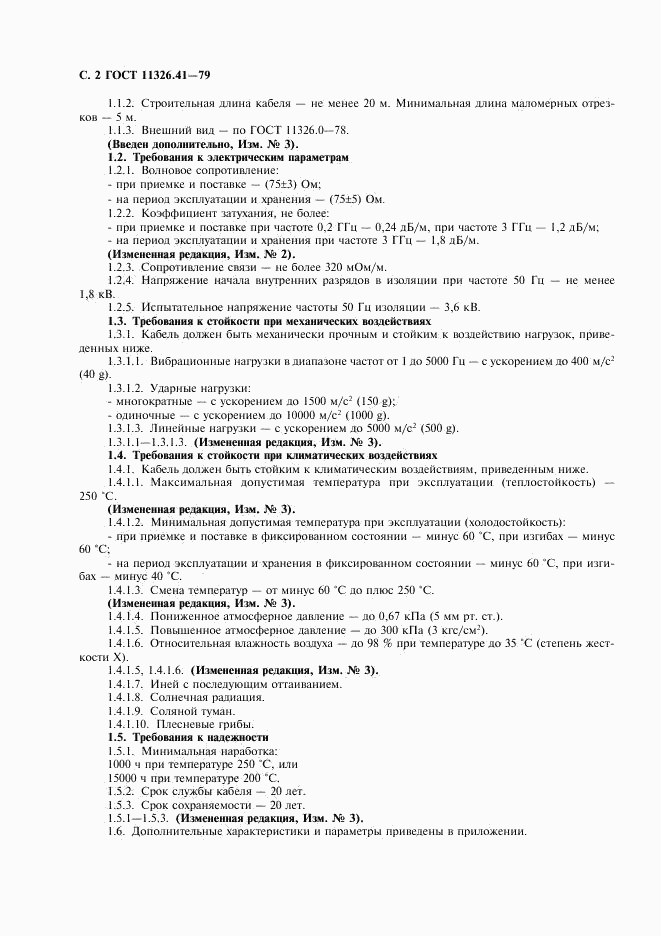 ГОСТ 11326.41-79, страница 3