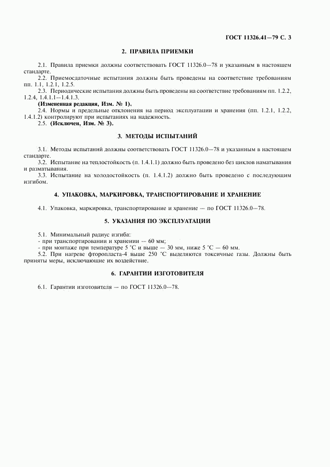 ГОСТ 11326.41-79, страница 4
