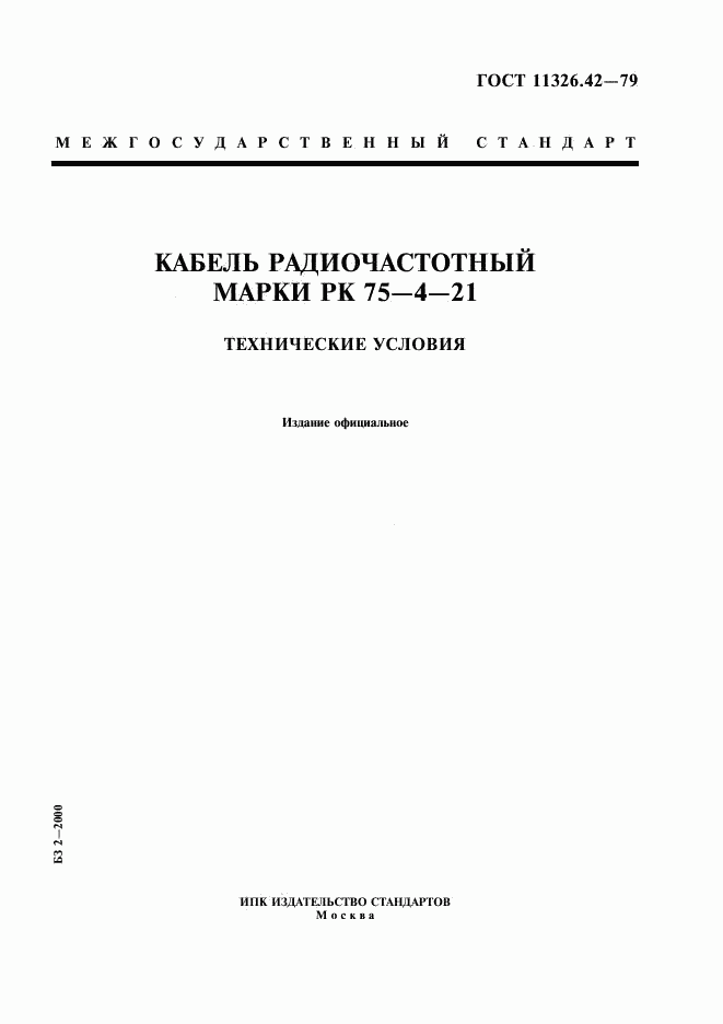 ГОСТ 11326.42-79, страница 1