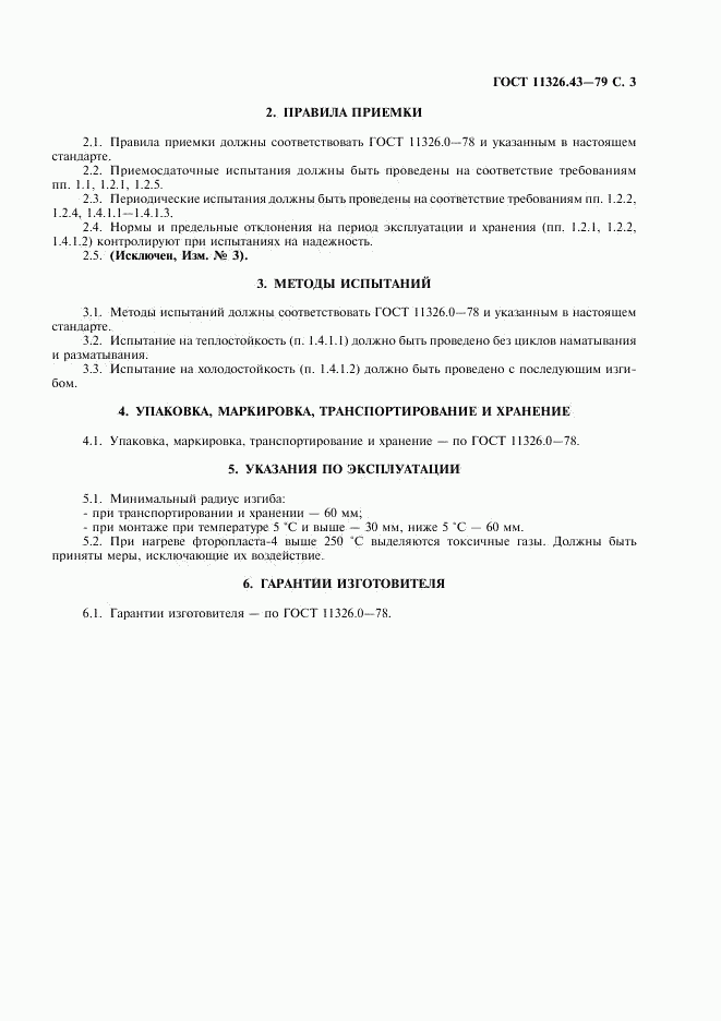 ГОСТ 11326.43-79, страница 4