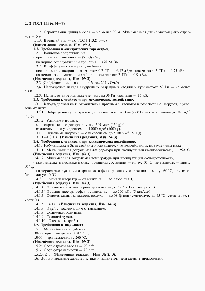 ГОСТ 11326.44-79, страница 3