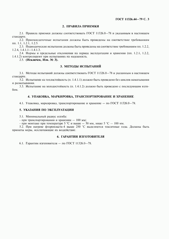 ГОСТ 11326.44-79, страница 4