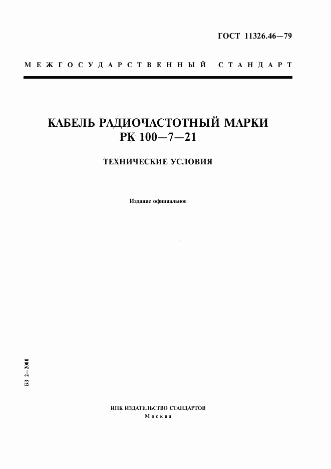 ГОСТ 11326.46-79, страница 1
