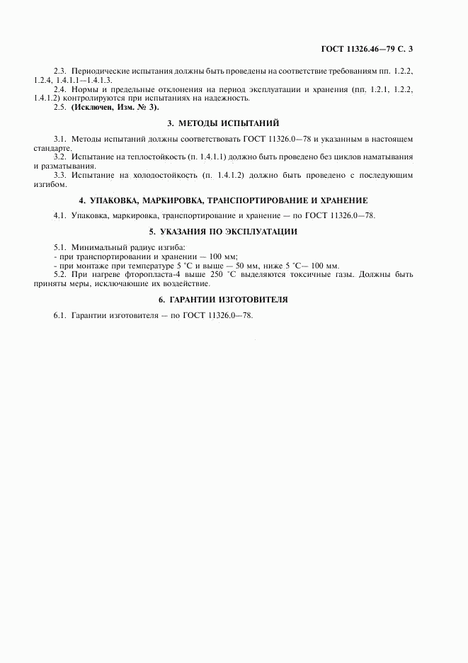 ГОСТ 11326.46-79, страница 4