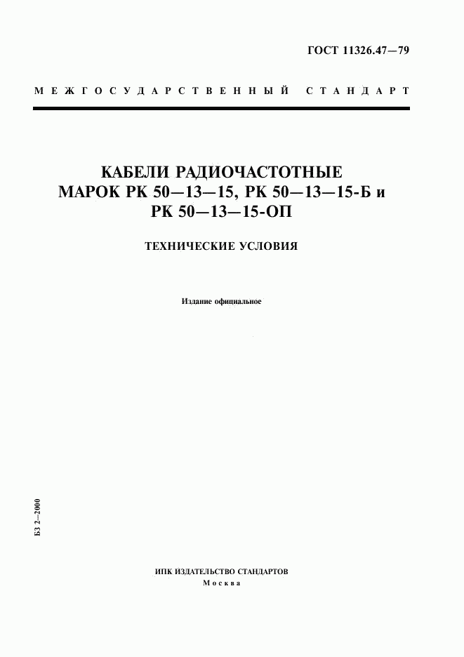 ГОСТ 11326.47-79, страница 1
