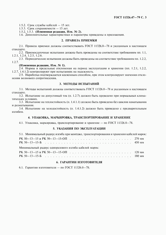 ГОСТ 11326.47-79, страница 4