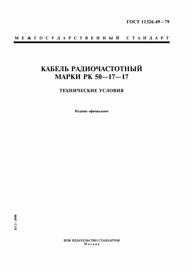 ГОСТ 11326.49-79, страница 1