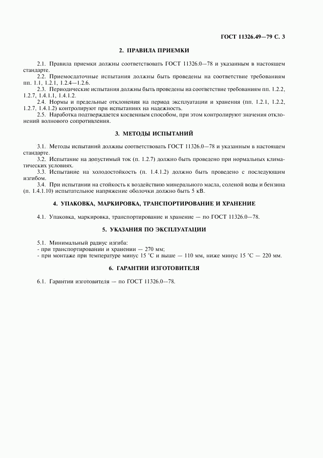 ГОСТ 11326.49-79, страница 4