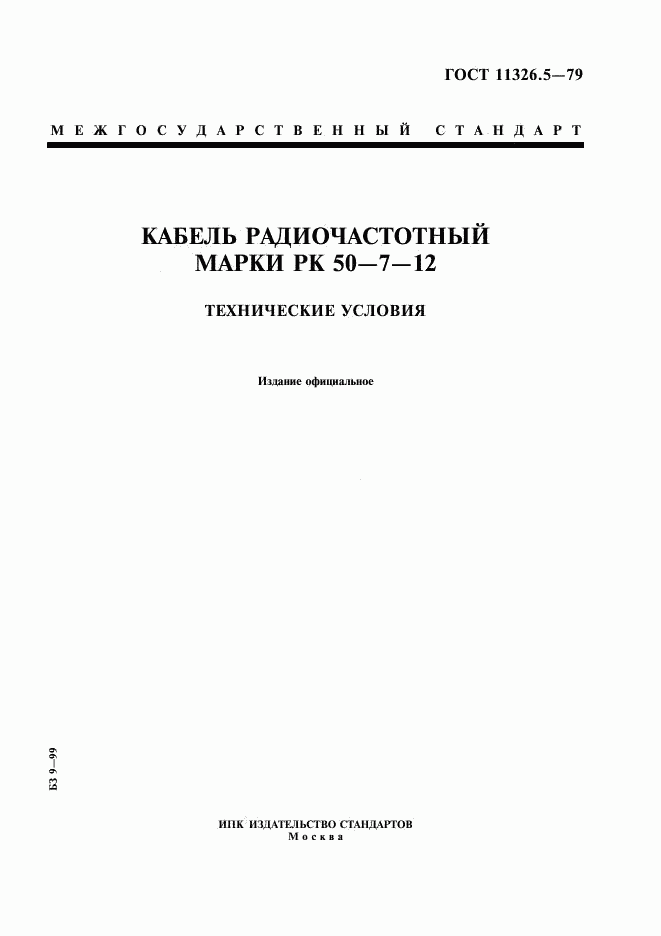 ГОСТ 11326.5-79, страница 1