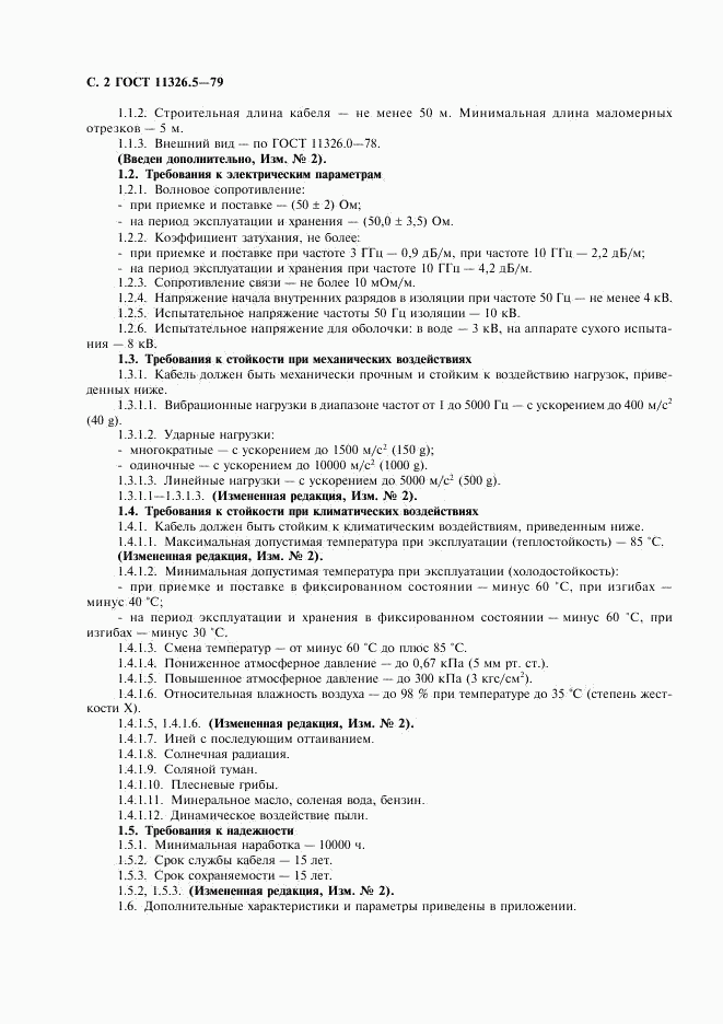 ГОСТ 11326.5-79, страница 3