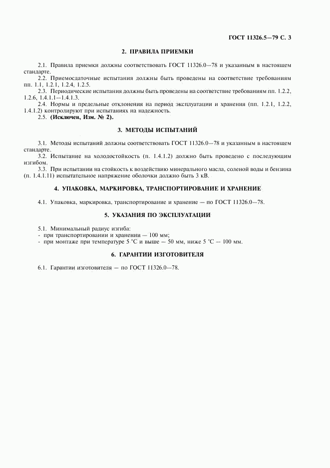 ГОСТ 11326.5-79, страница 4