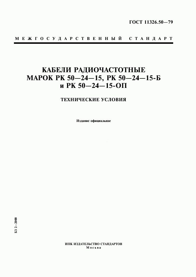ГОСТ 11326.50-79, страница 1